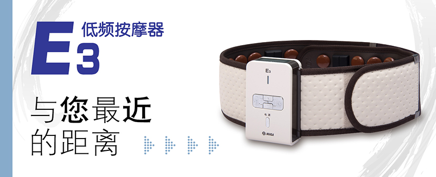 E3低頻按摩器
